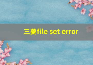 三菱file set error